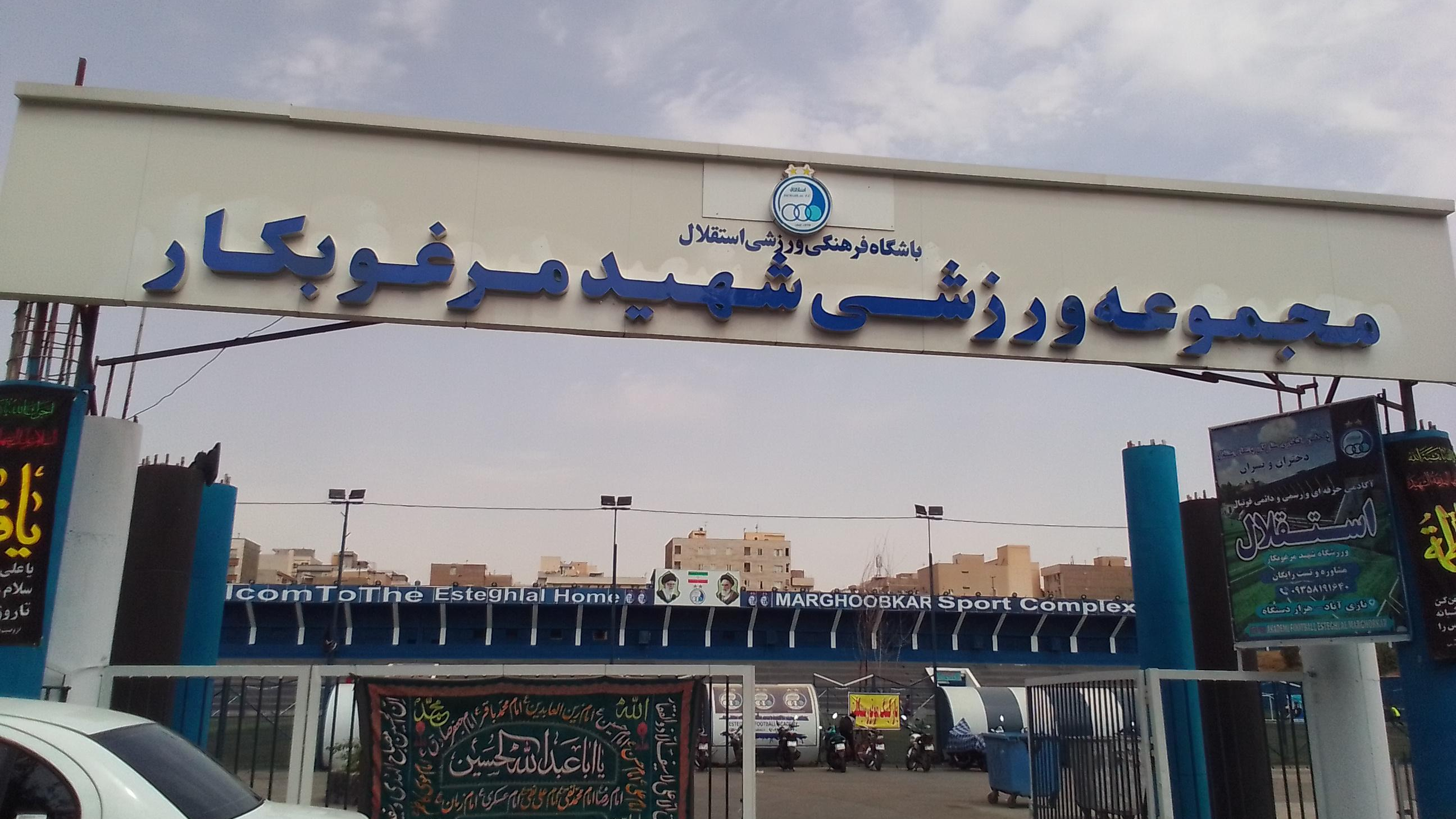 استادیوم ورزشی مرغوبکار