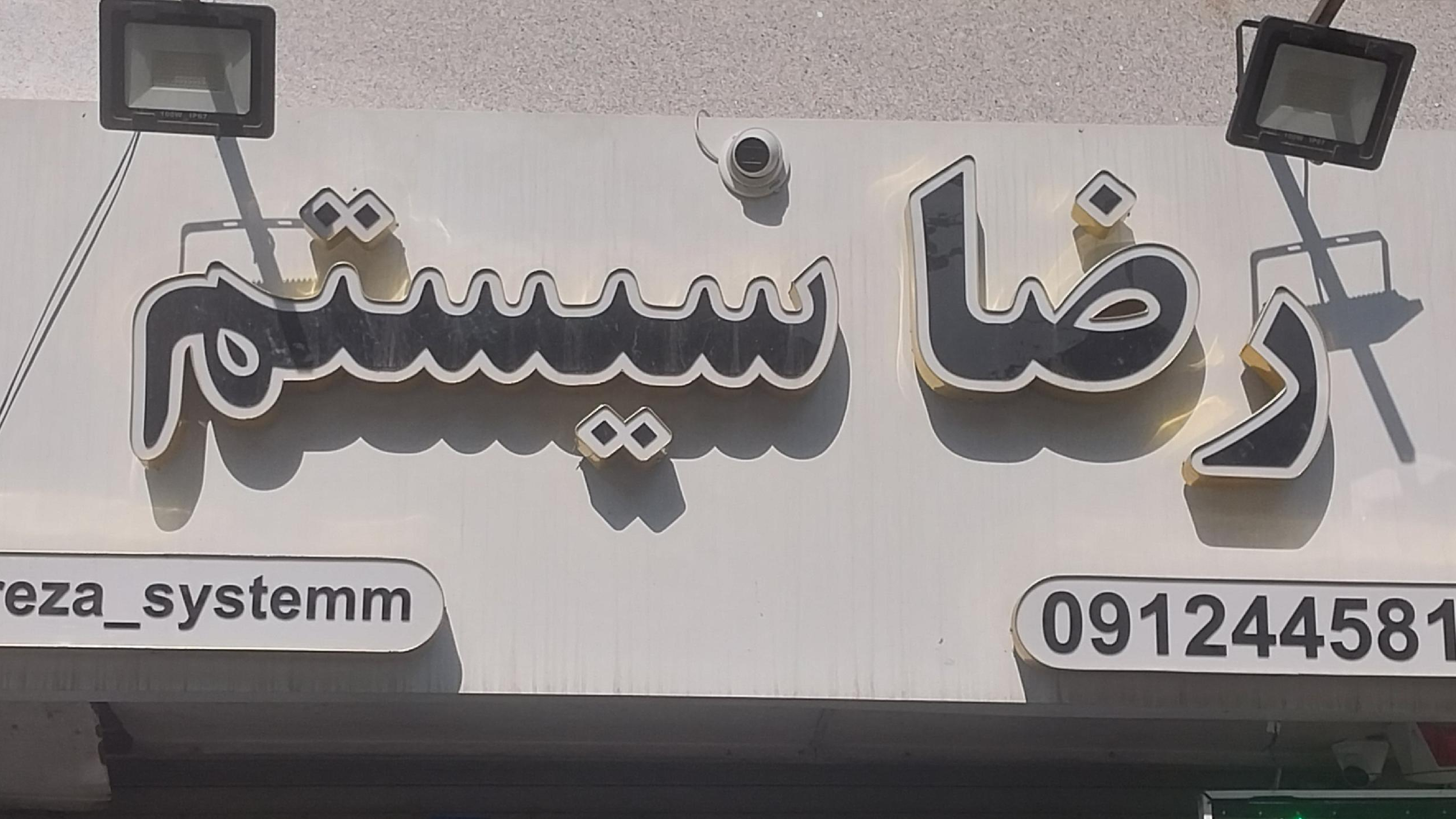 رضا سیستم شهرری