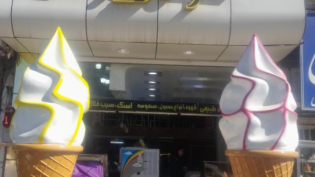 بستنی خوش نوش