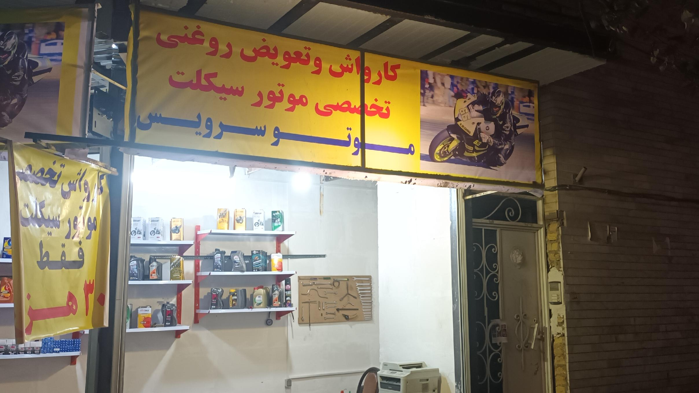کارواش و تعویض روغنی موتور سیکلت