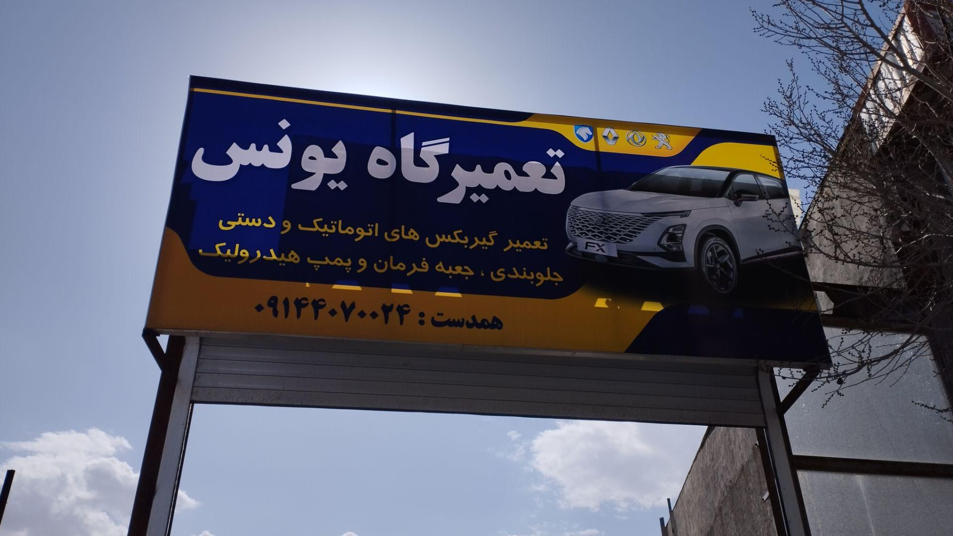 تعمیرگاه یونس
