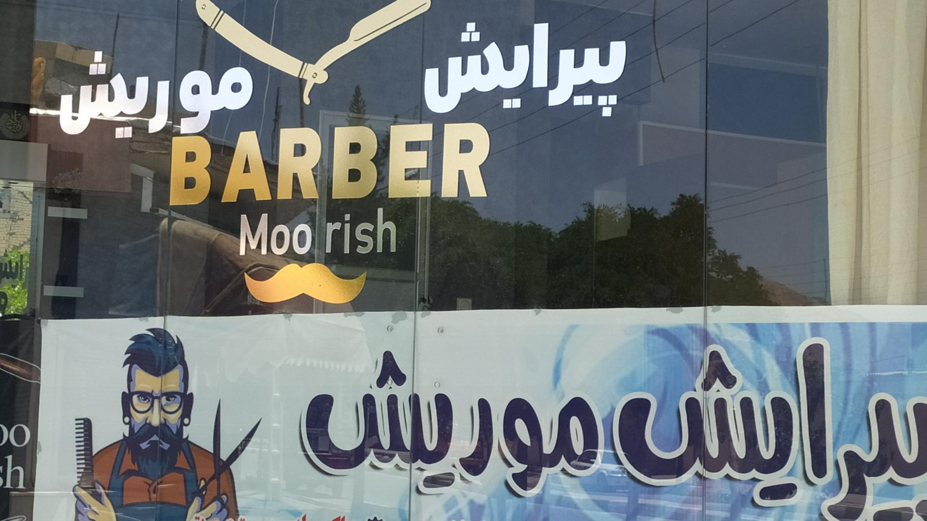 پیرایش موریش