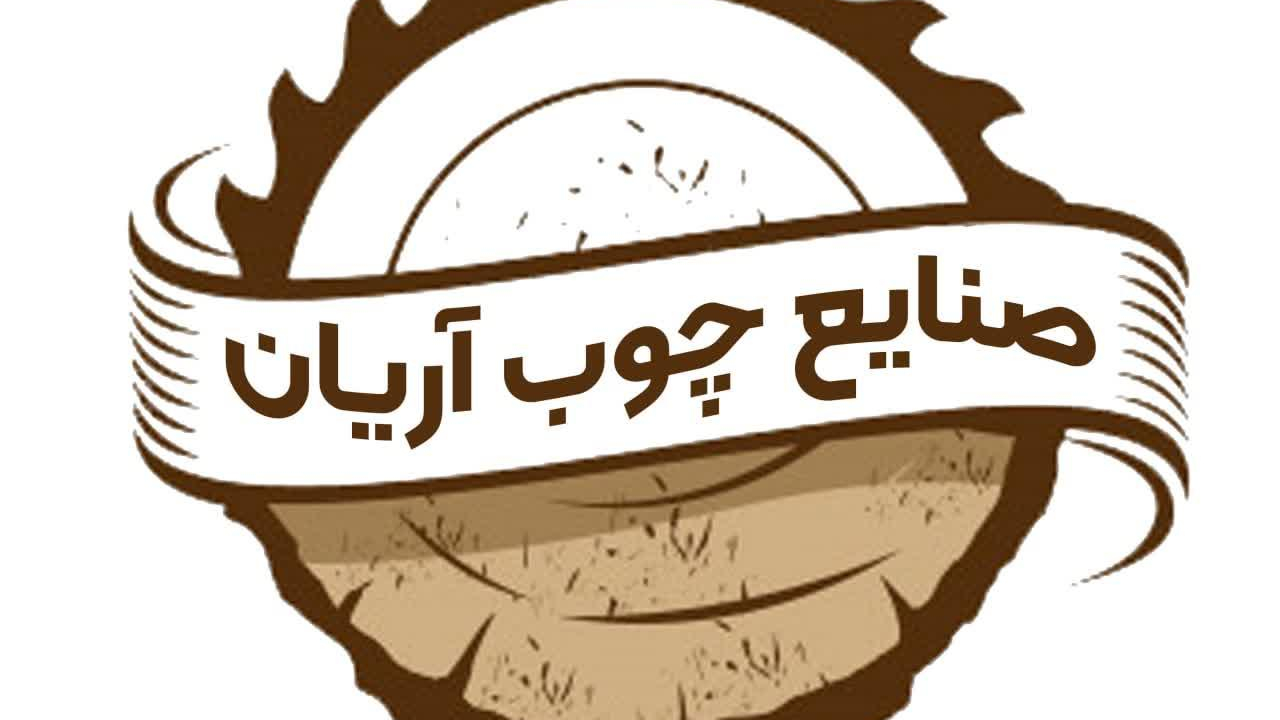 صنایع چوب آریان