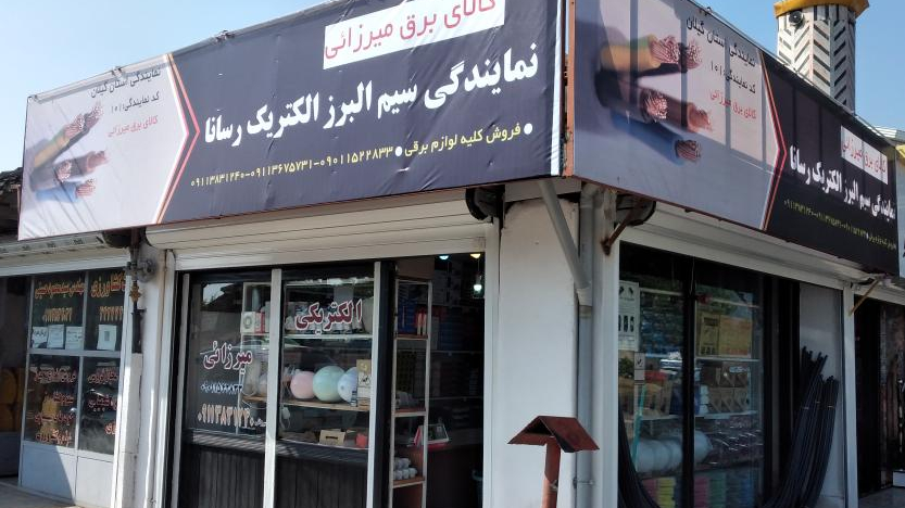 کالای برق میرزائی