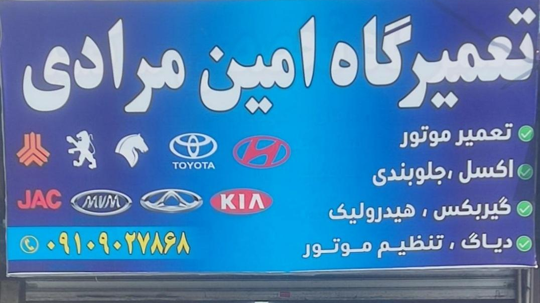 تعمیرگاه امین مرادی