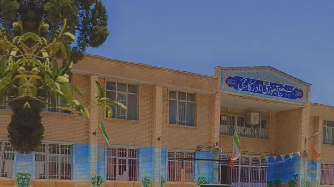 مدرسه نادرکاظمی