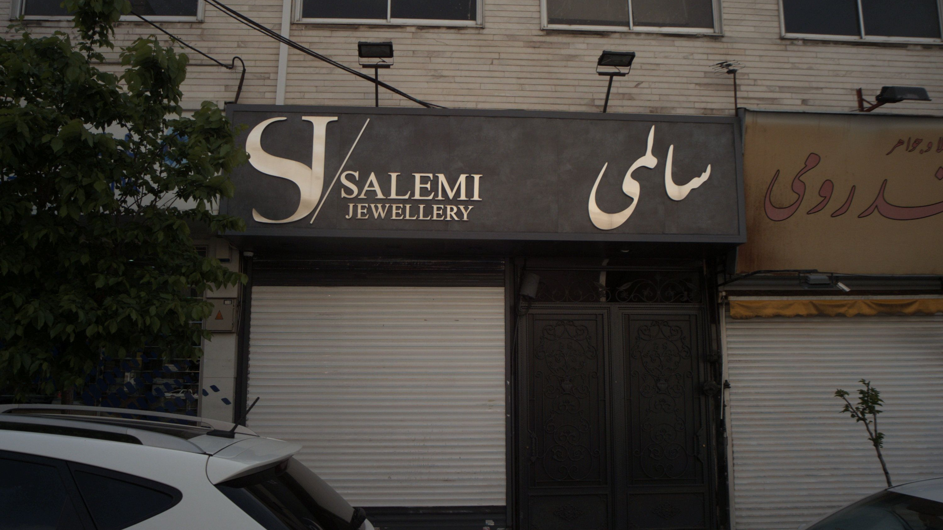 طلا فروشی سالمی