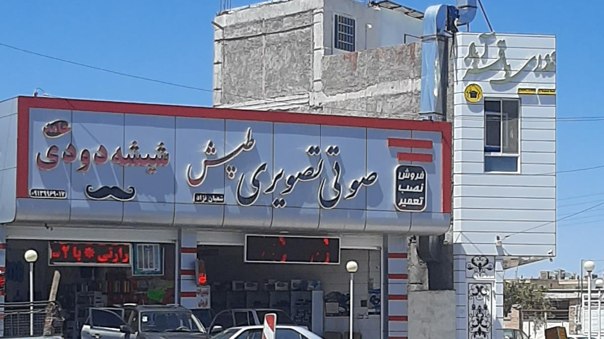 صوتی و تصویری طپش