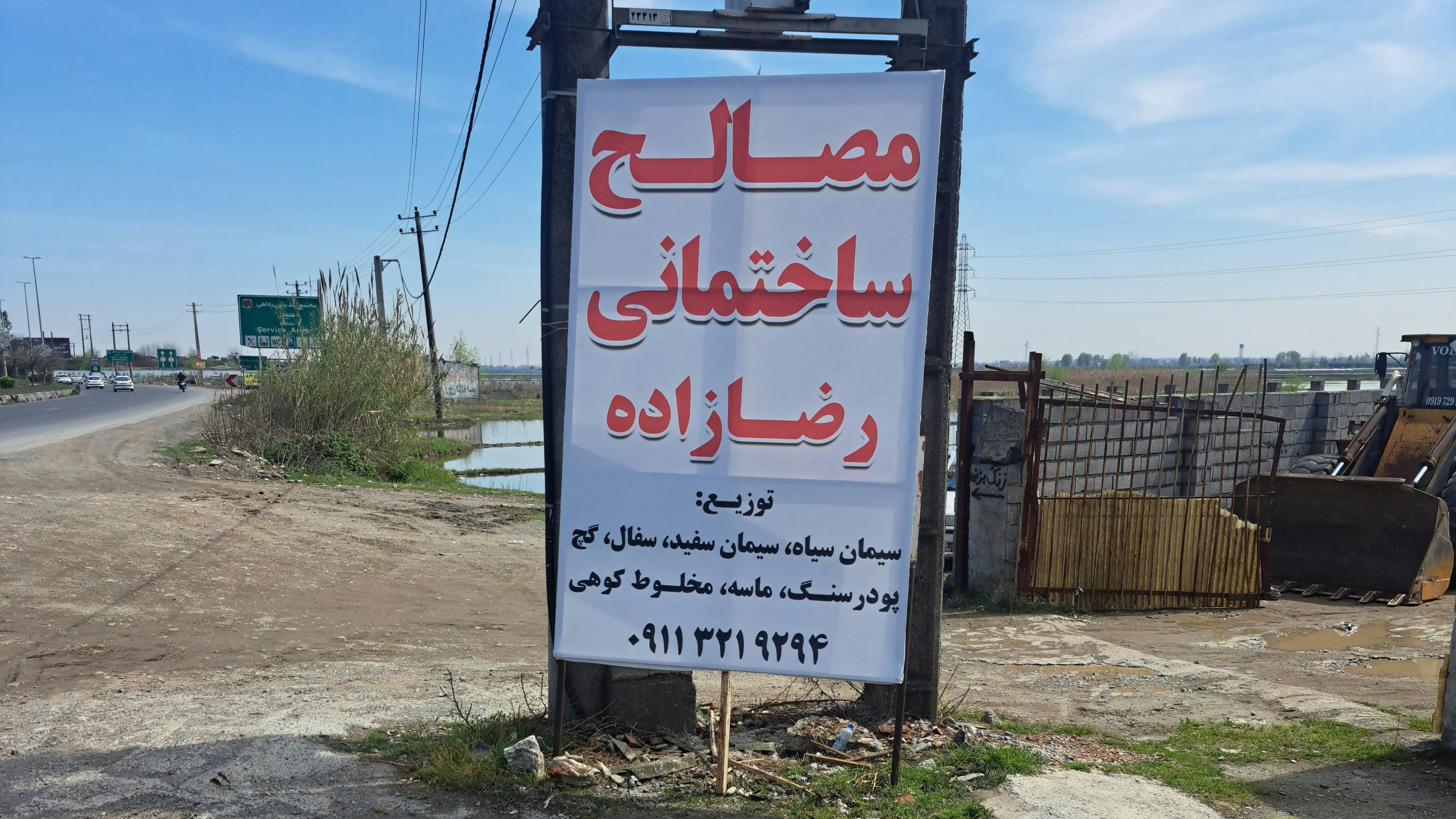 مصالح ساختمانی رضازاده