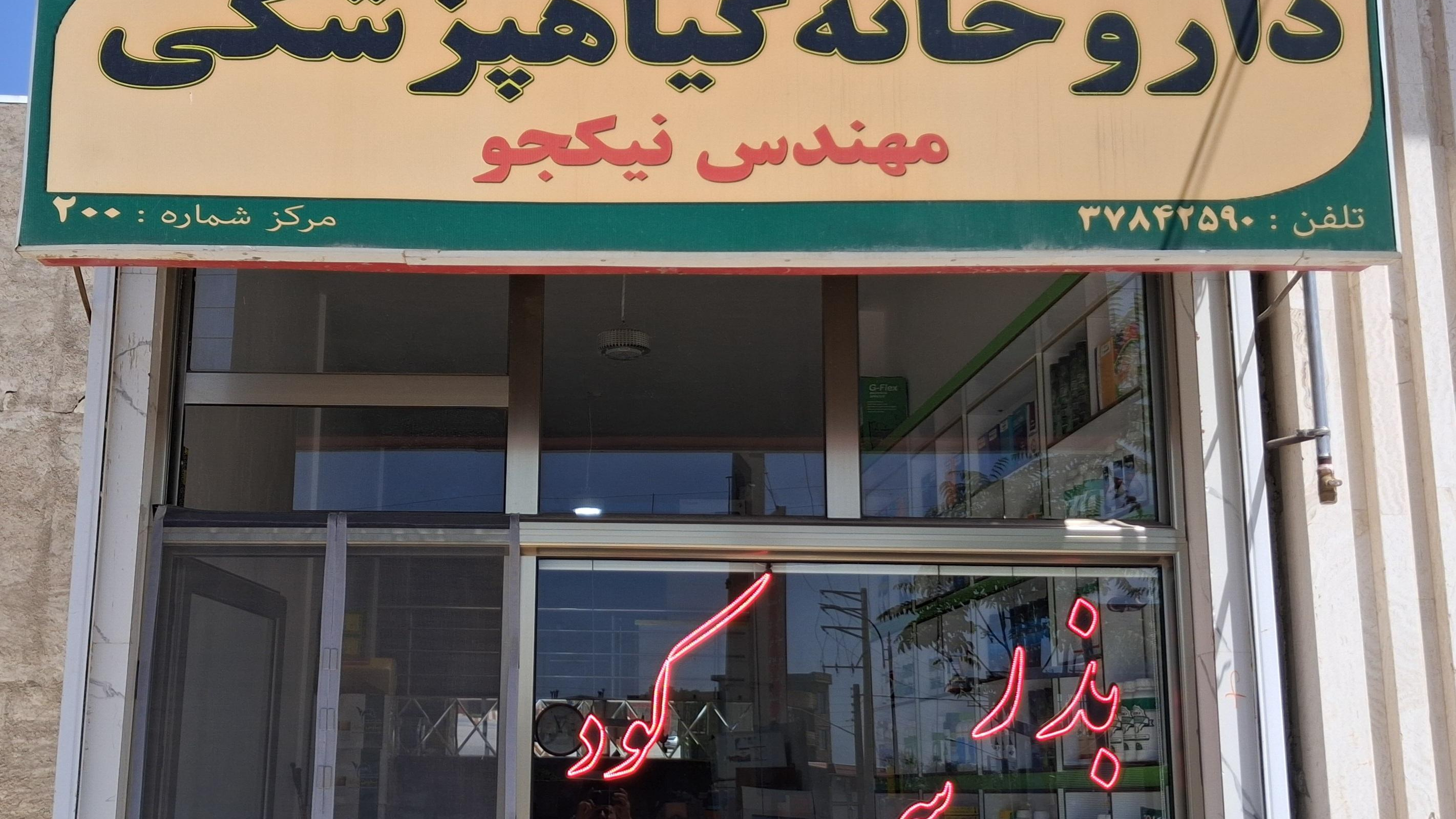 داروخانه گیاه پزشکی مهندس نیکجو