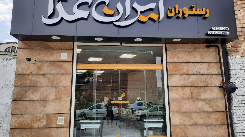 رستوران ایران غذا