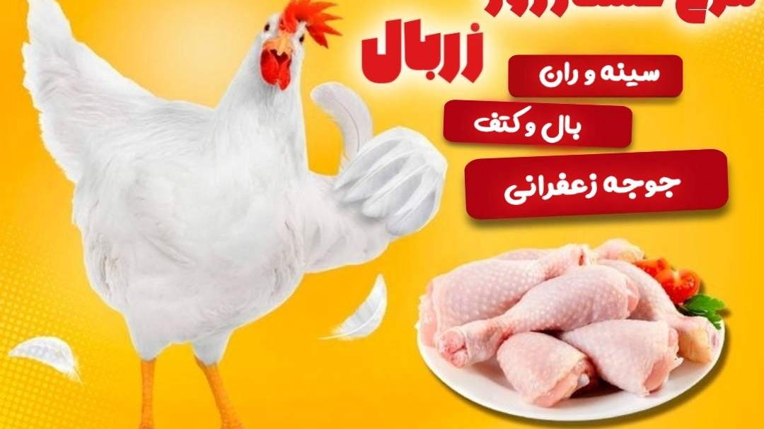 مرغ کشتار روز زربال