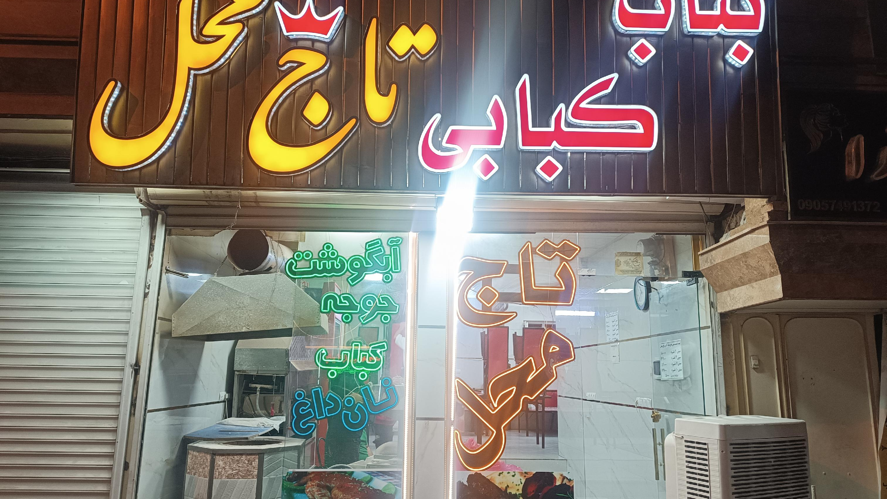 بناب کبابی تاج محل