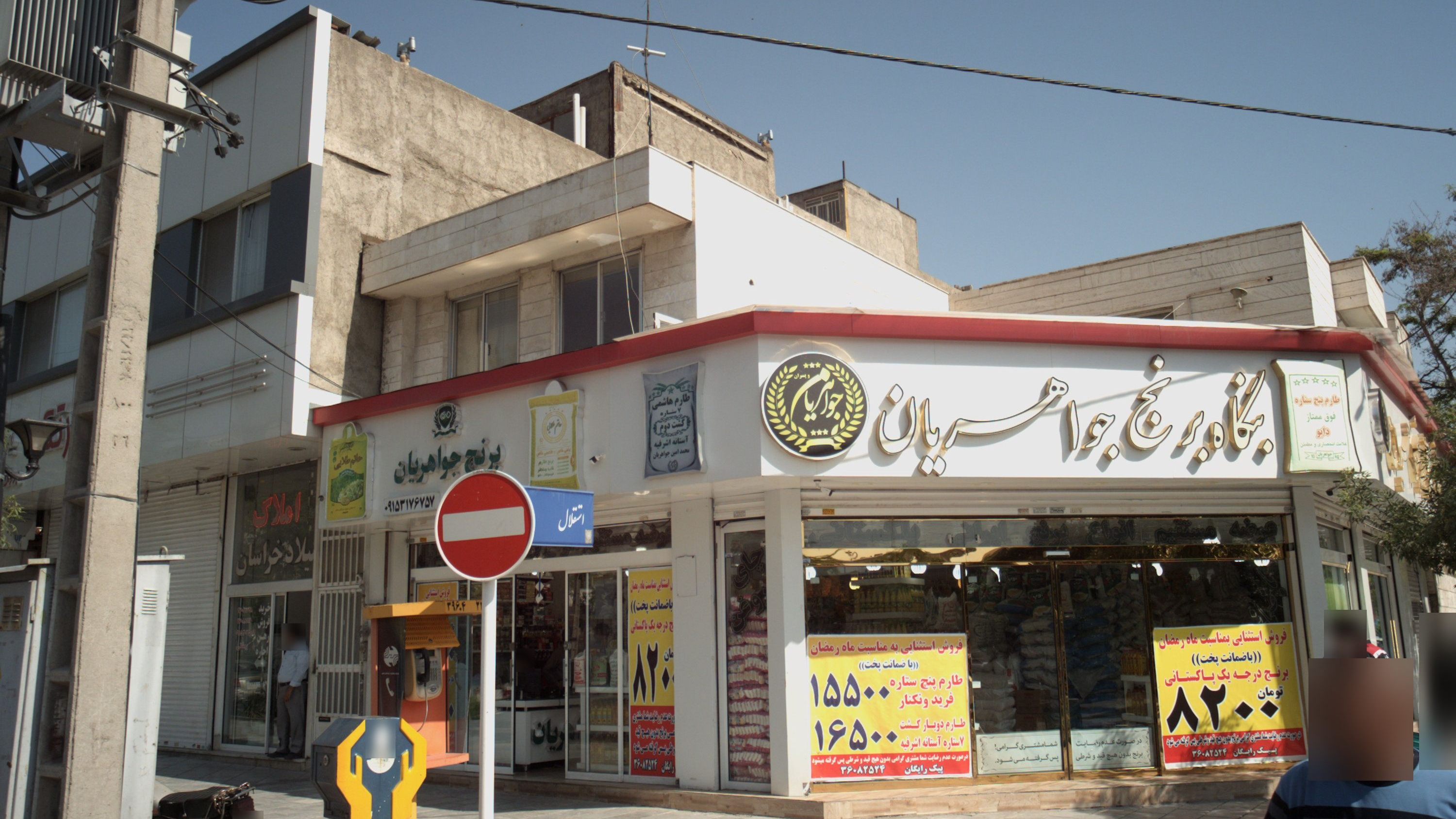 بنگاه برنج جواهریان