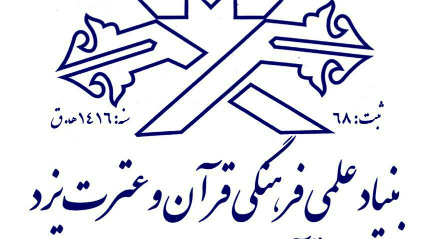 مهد قرآن یاسین استان یزد