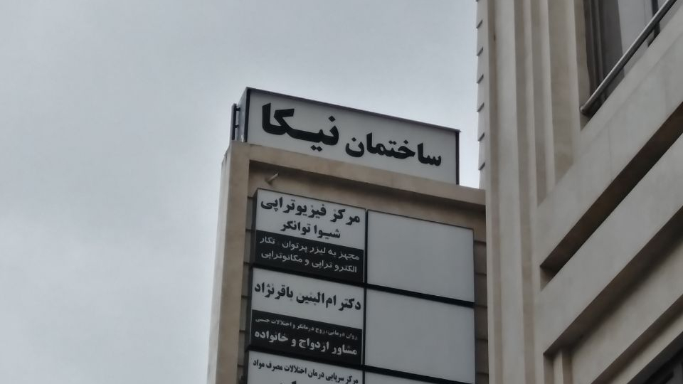 کلینیک ترک اعتیاد نویان