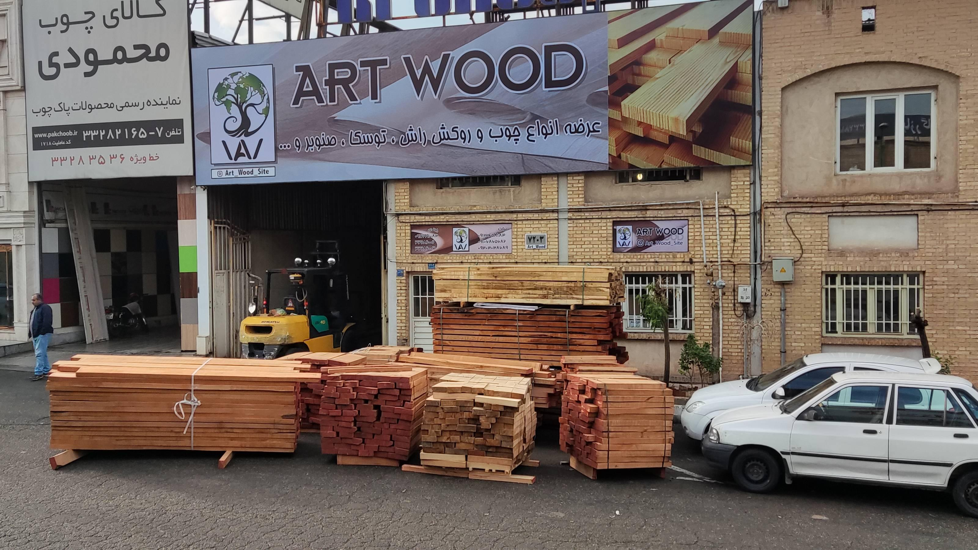 صنايع چوب art wood