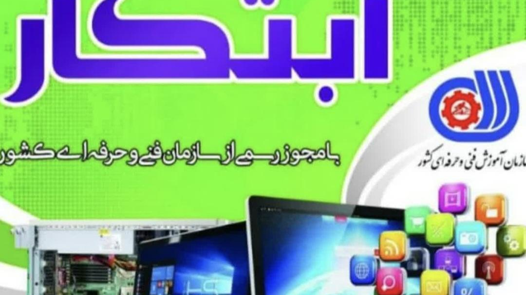 آموزشگاه فنی حرفه ای ابتکار