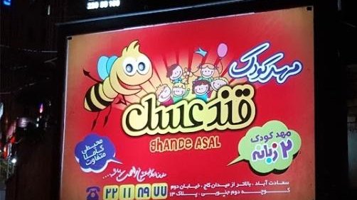 مهد کودک قند عسل