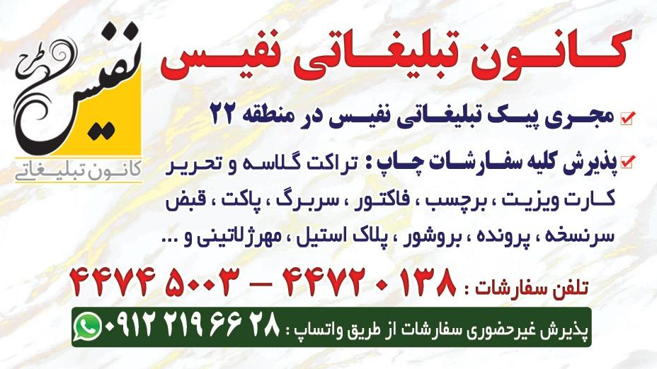کانون تبلیغاتی نفیس