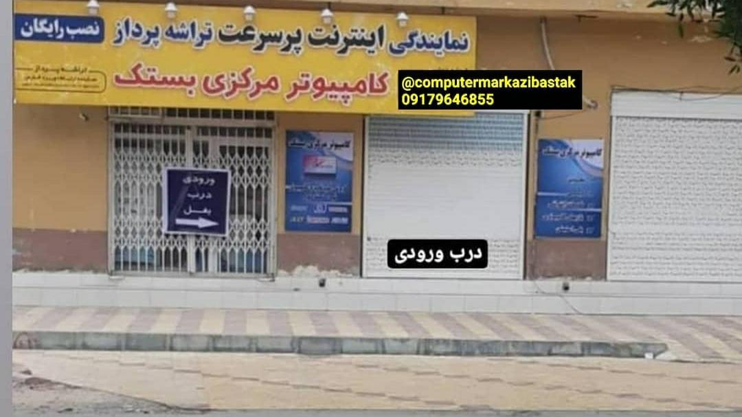 کامپیوتری مرکزی بستک