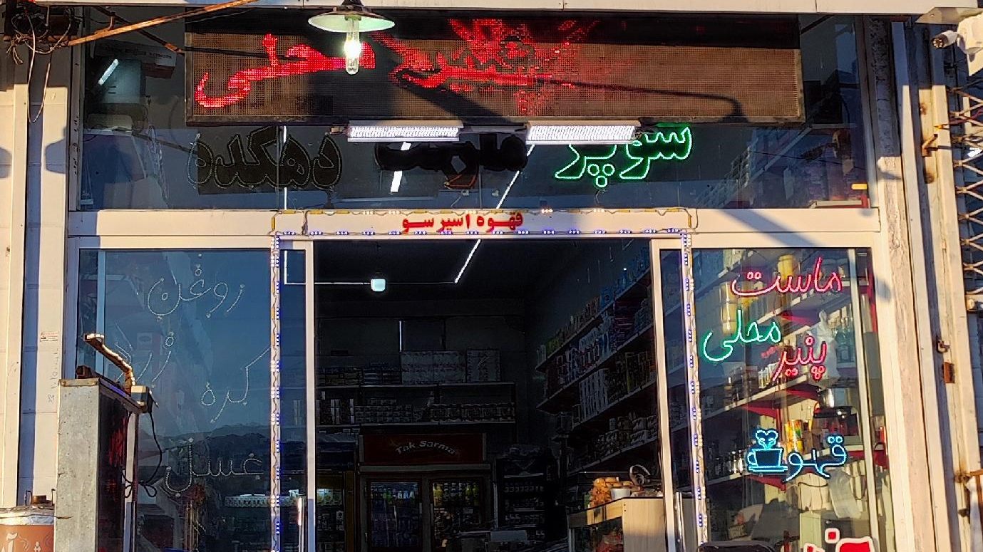 سوپر مارکت دهکده