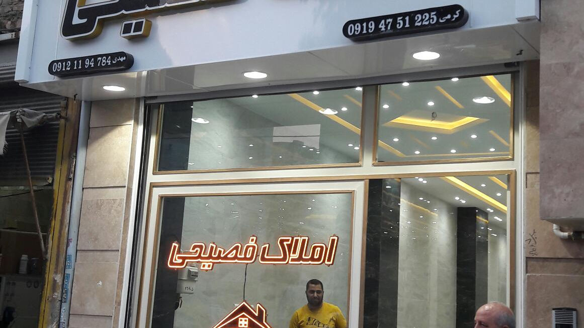 مشاور املاک فصیحی