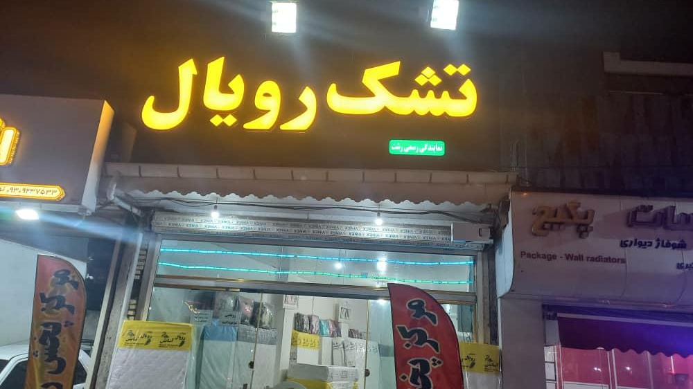 نمایندگی تشک رویال