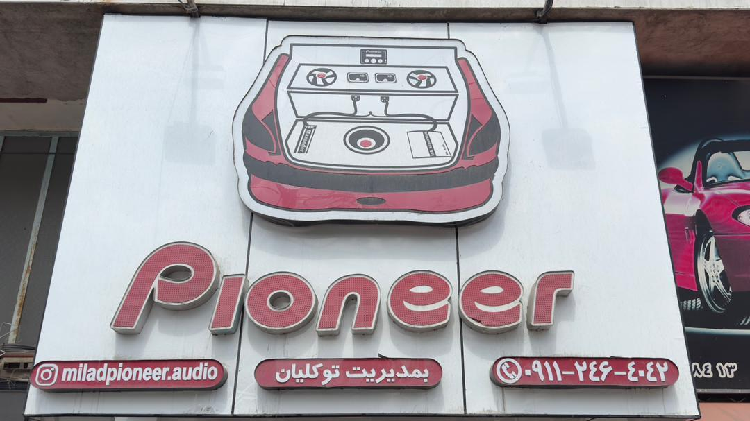 سیستم صوتی میلاد پایونیر