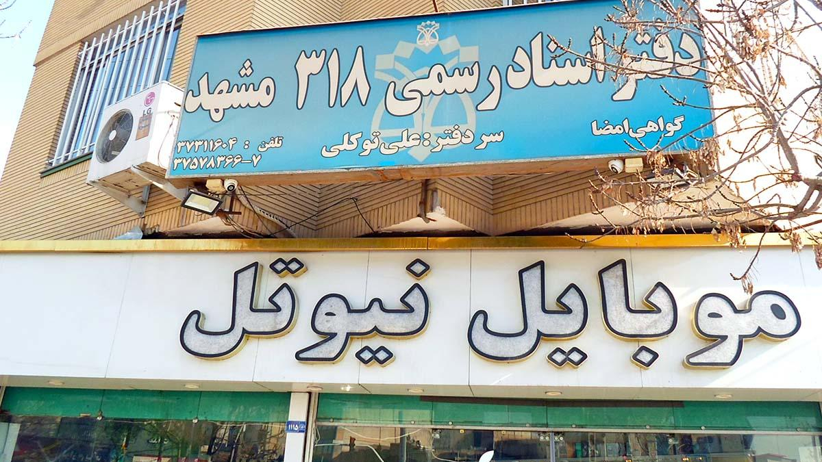 دفتر اسناد رسمی ۳۱۸ مشهد