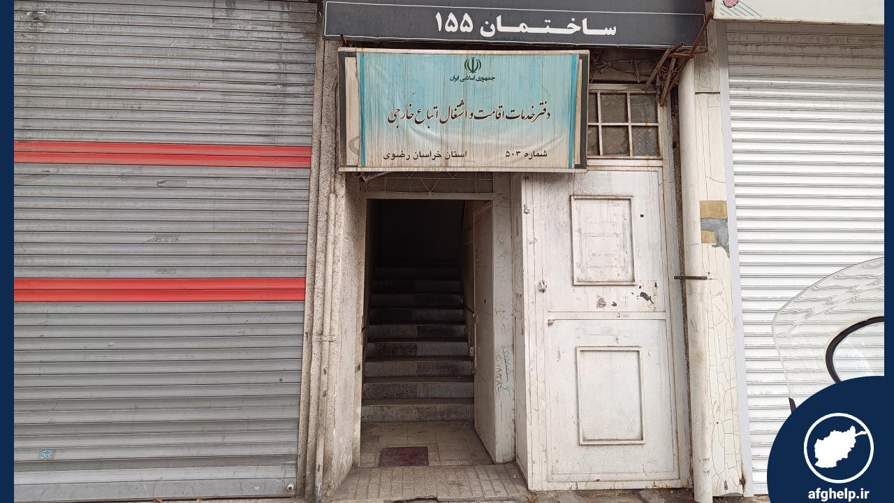 دفتر خدمات اقامت و اشتغال اتباع خارجی