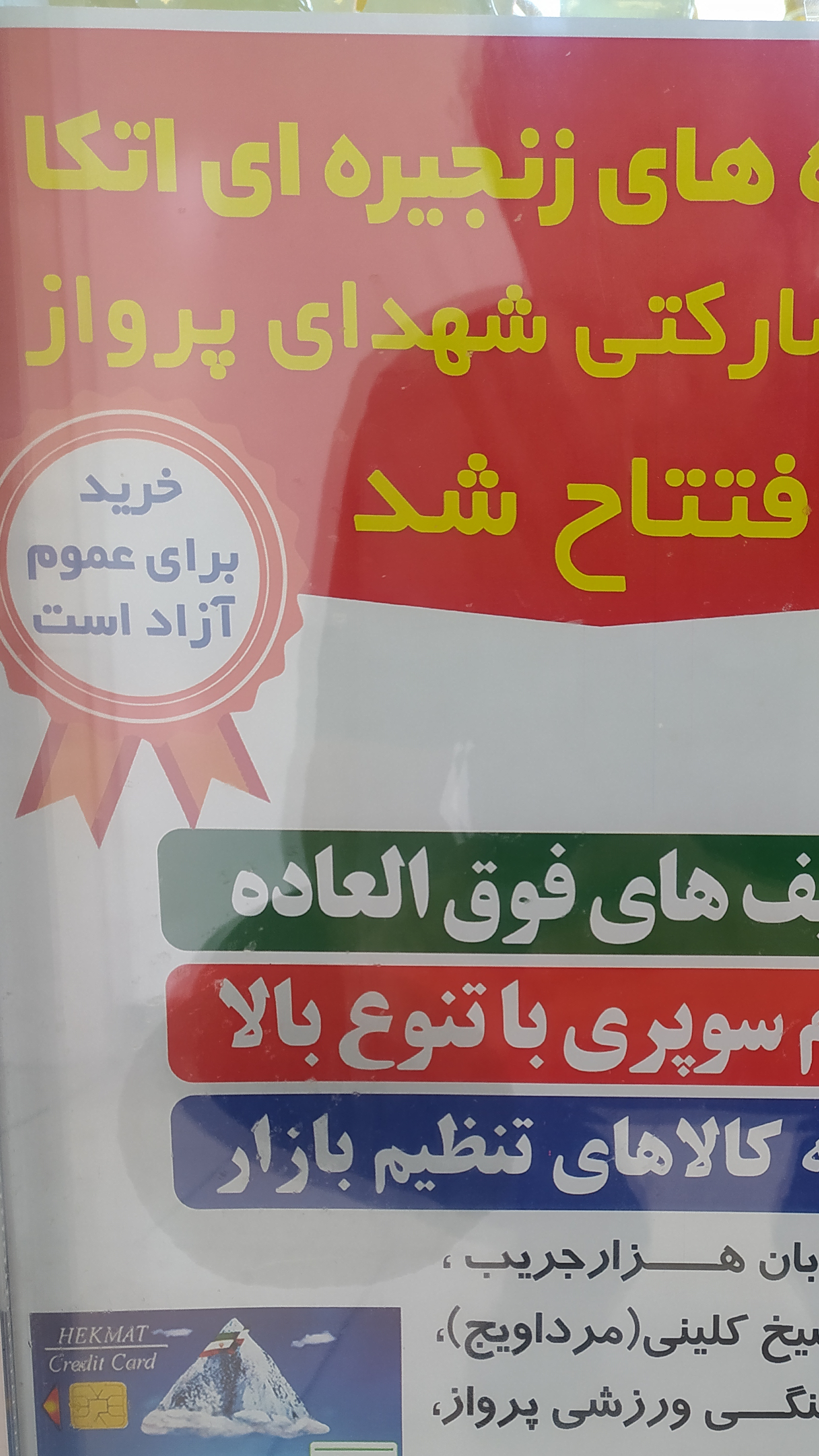 فروشگاه اتکا شهدای پرواز