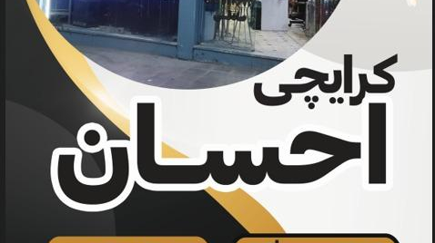 کرایه چی احسان