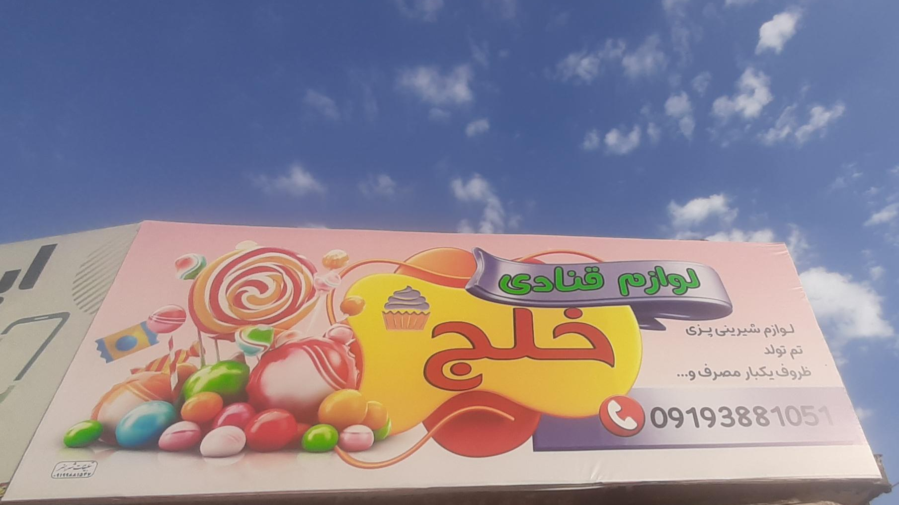 لوازم قنادی و یکبارمصرف خلج