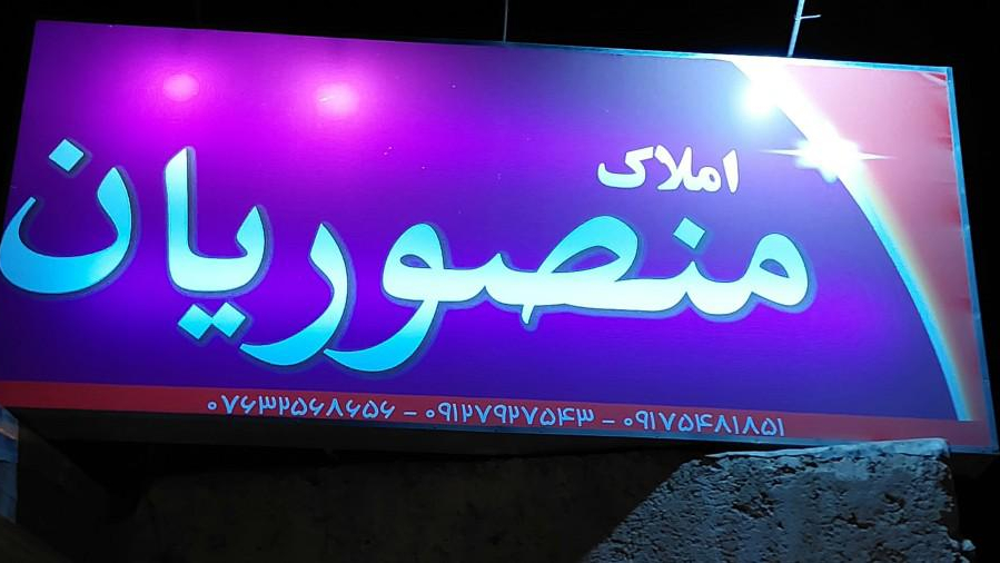 آژانس املاک منصوریان