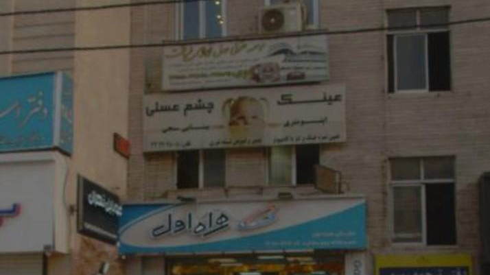 عینک چشم عسلی