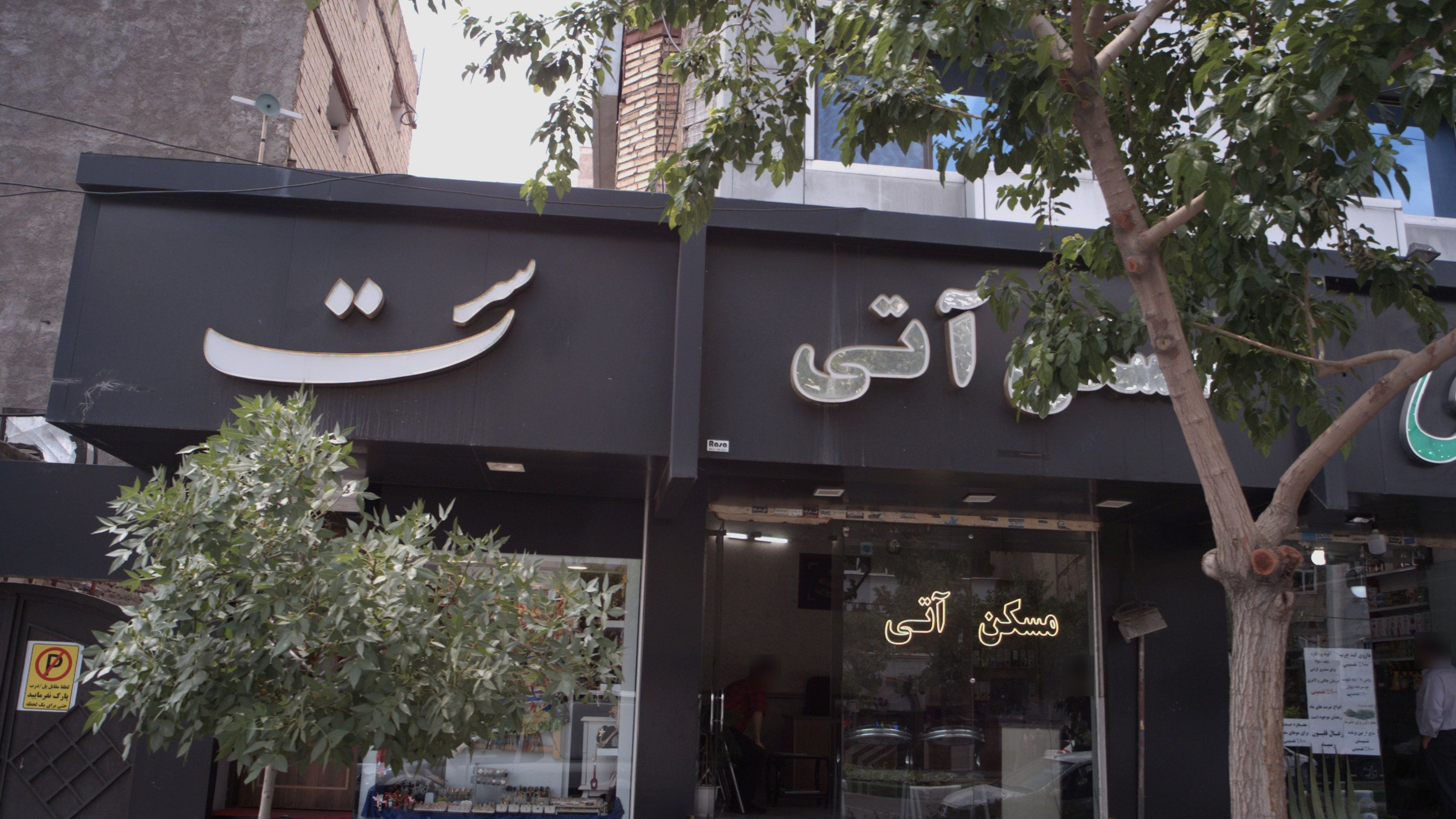 مسکن آتی