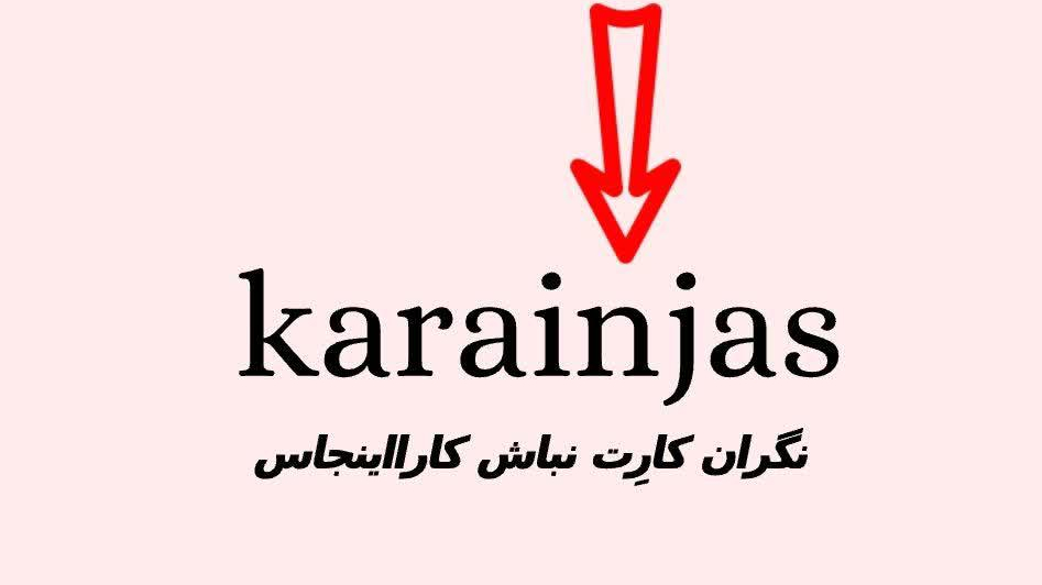 کاریابی کارااینجاس( استخدام خانم وآقا)