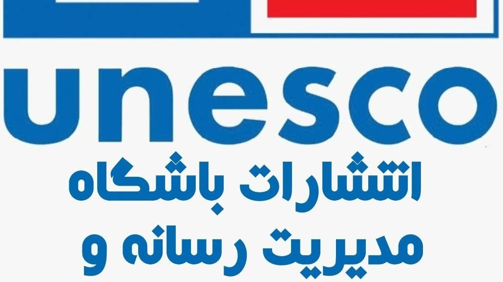 انتشارات مدیریت رسانه وتوسعه سواد رسانه ای یونسکو