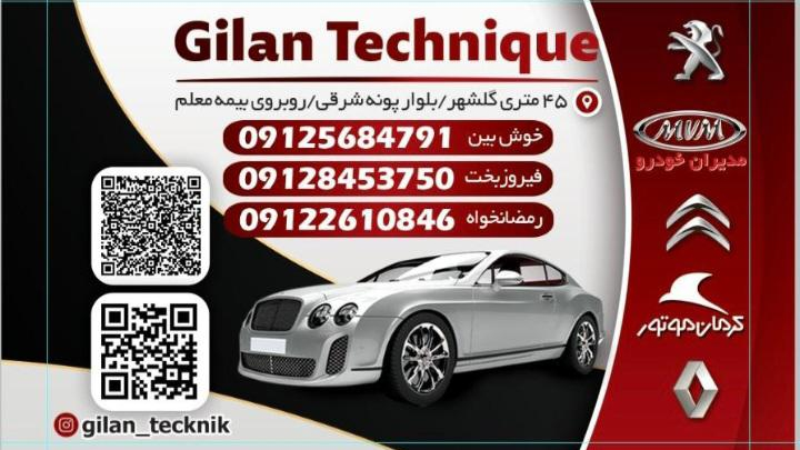 تعمیرگاه صافکاری نقاشی گیلان تکنیک