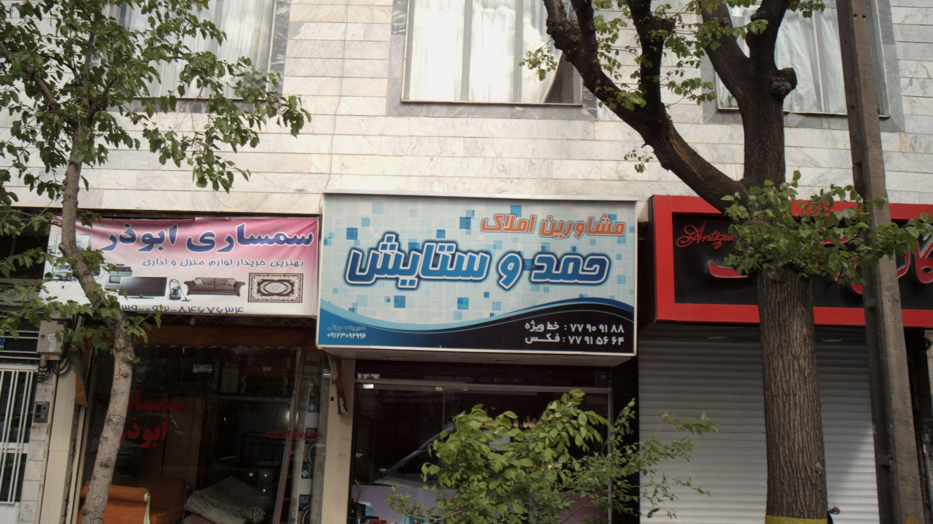 مشاورین املاک حمد و ستایش