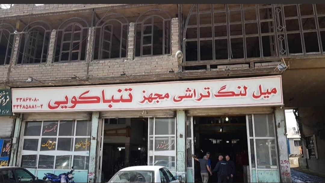میل لنگ تراشی تنباکویی