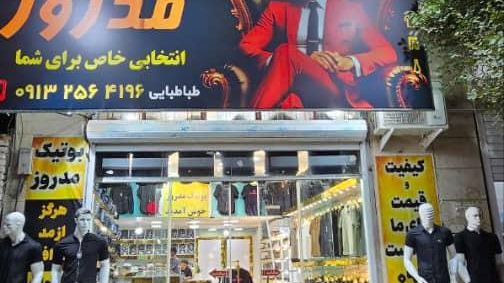 بوتیک مد روز