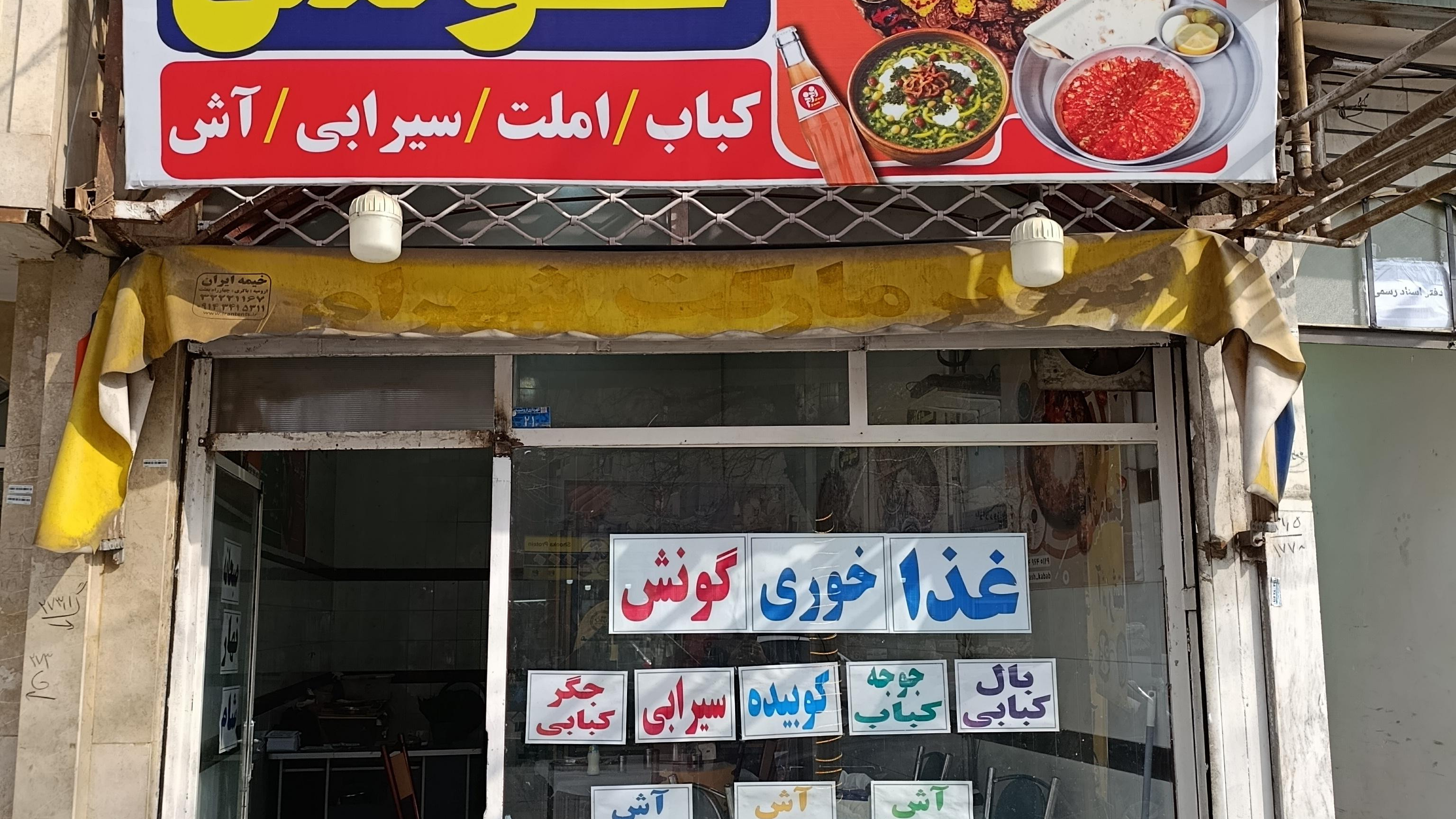 غذاخوری و کبابی گونش