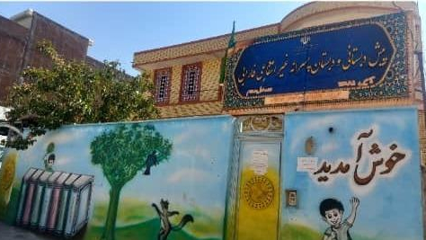 دبستان غیر دولتی فارابی یاسوج