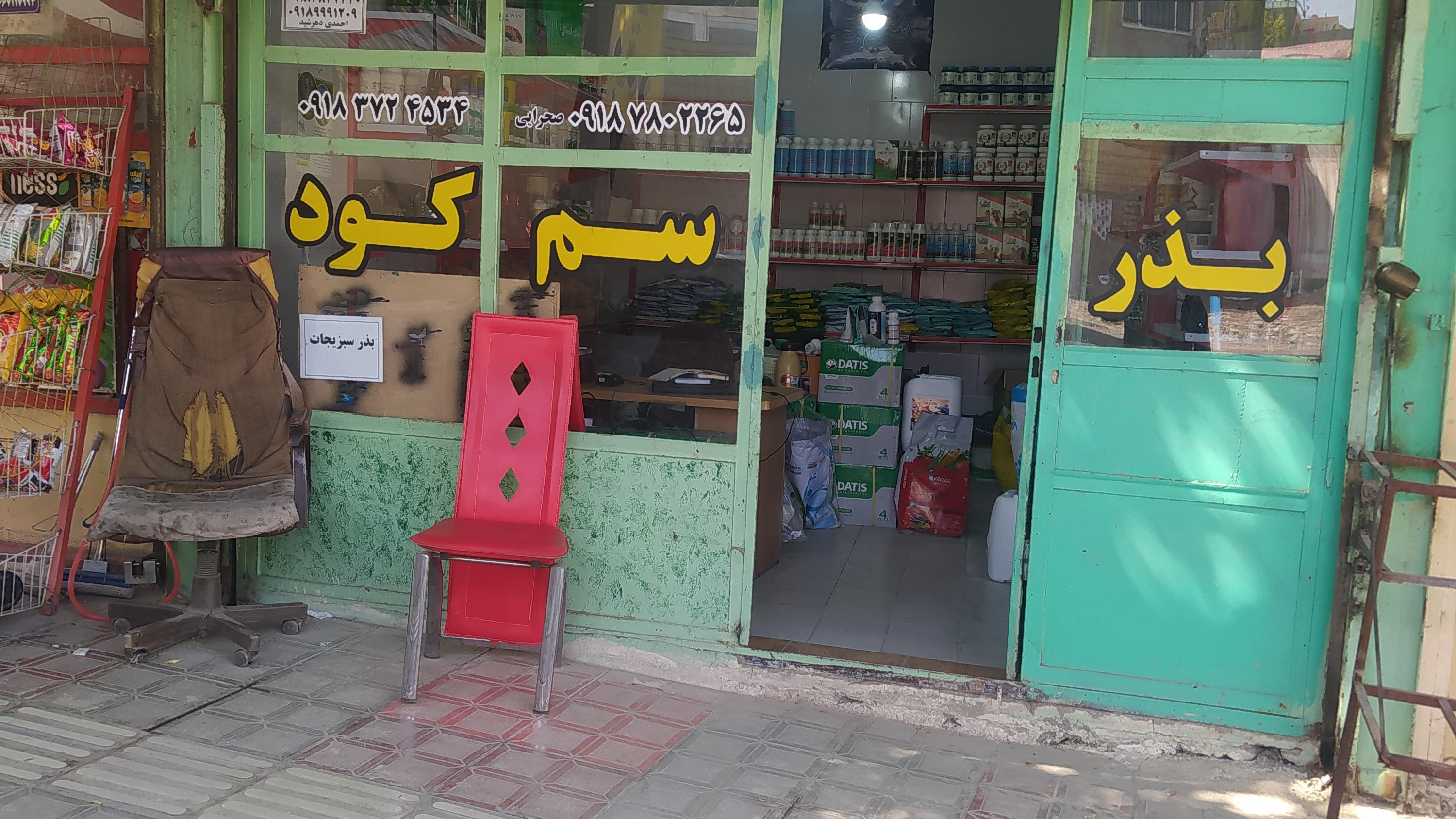 فروشگاه سموم کشاورزی مهندس صحرایی
