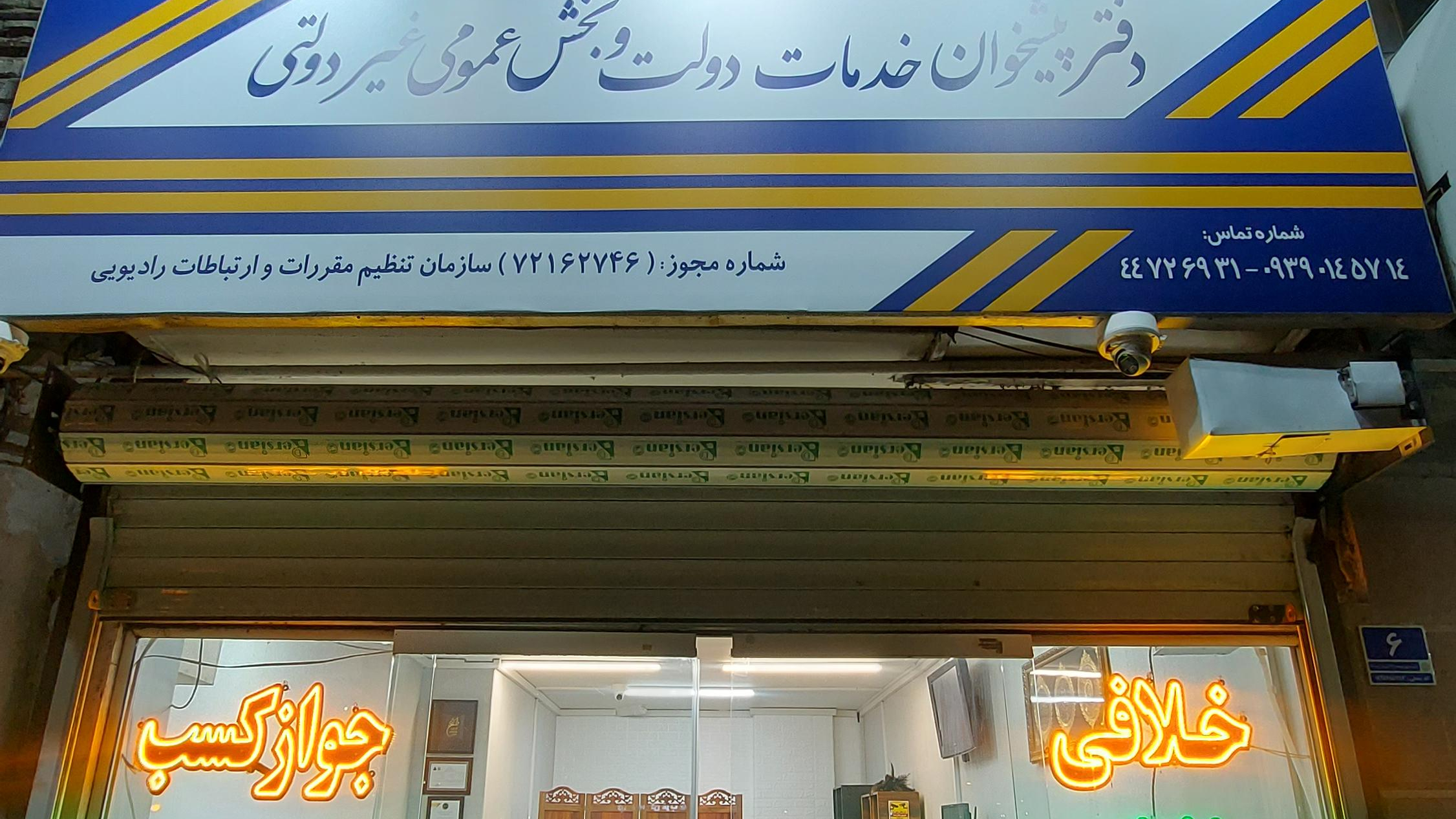 دفتر پیشخوان دولت فلاح