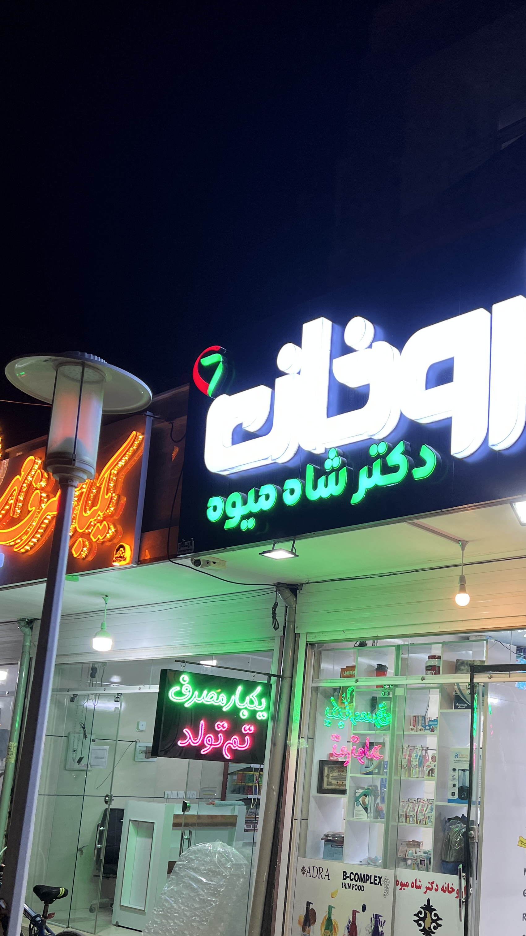 داروخانه دکتر شاه میوه