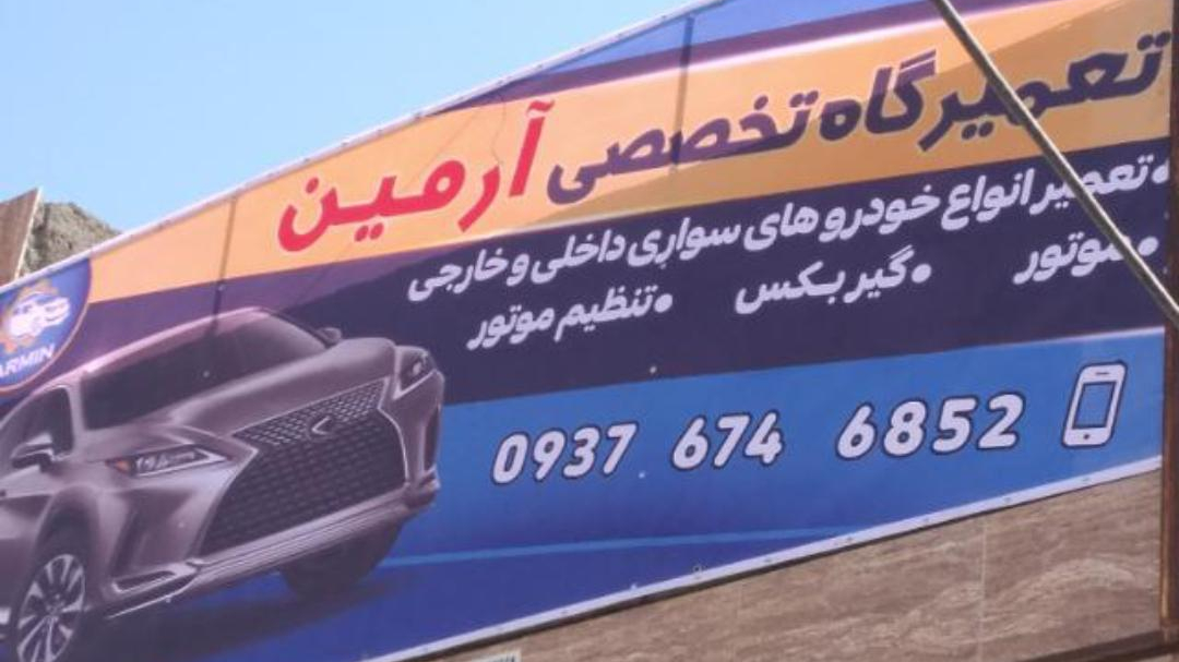 مکانیکی آرمین