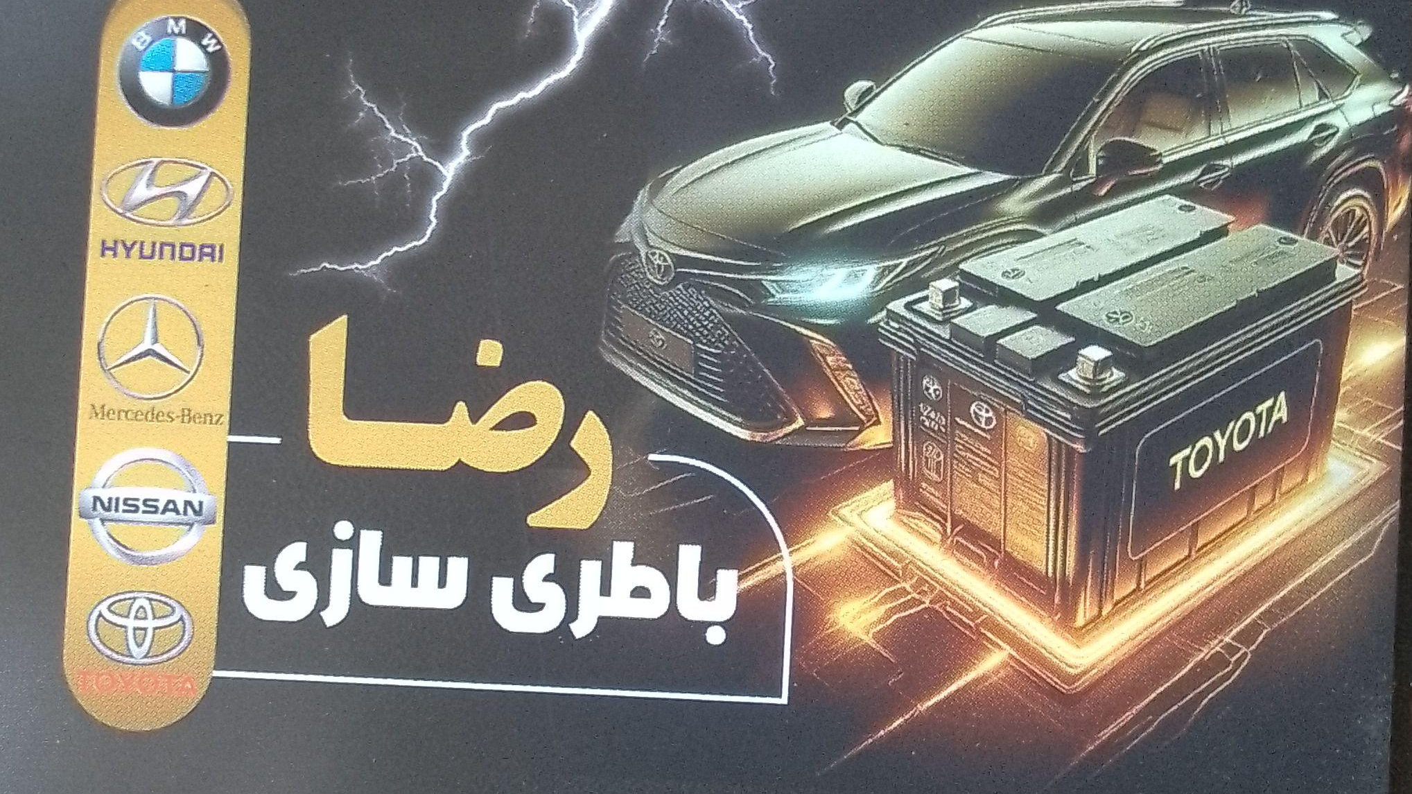 باطری سازی رضا